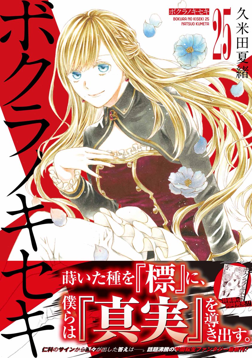 久米田夏緒 11 25ボクラノキセキ25巻発売 Kume Natsu Twitter