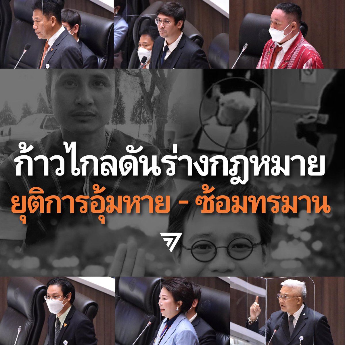 ผู้แทนหลายประเทศถามไทยตรงกัน ถึงความคืบหน้ากฎหมาย #ป้องกันการอุ้มหายและซ้อมทรมาน ซึ่งเรื่องนี้พรรคก้าวไกลยื่นต่อสภามาแล้วมากกว่า 1 ปี 3 เดือน แต่เพิ่งผ่านสภาวาระที่ 1 เท่านั้น !!!
เรื่องละเมิดสิทธิ์รัฐไทยทำเร็ว แต่เรื่องปกป้องสิทธิ์ประชาชนทำกันช้ามากกก