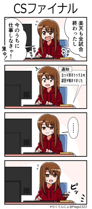 CS観る(観ちゃう) #らくてんにょ 