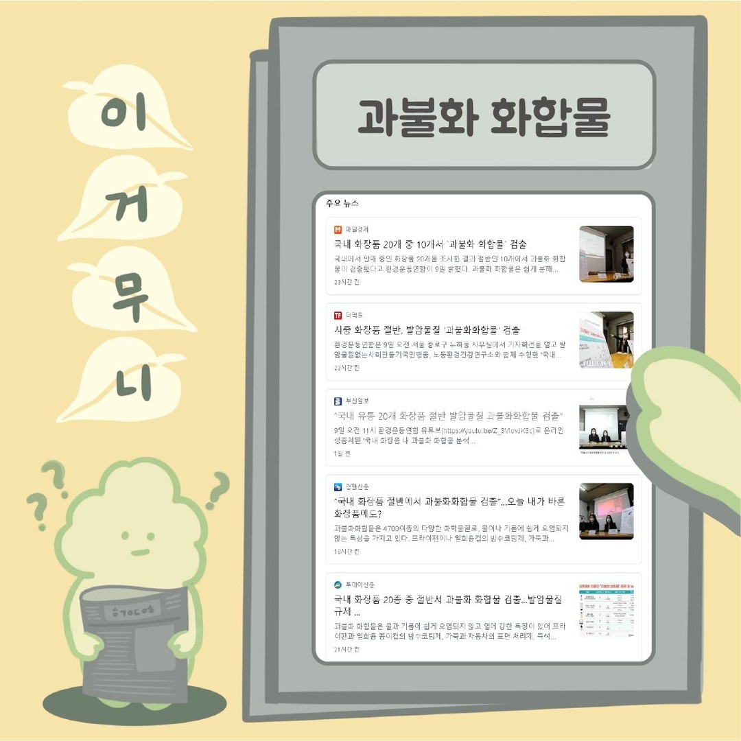 립 메이크업 제품, 자외선 차단제, 메이크업 베이스, 파우더/팩트 뒷면을 꼭 확인해보세요🧐

#플루오르 #과불화화합물 #PFOA 
#발암물질 
#이게무니 #새로운컨텐츠시작 
#환경운동연합