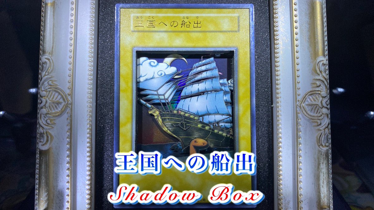 shadowbxfifty's tweet photo. 以前制作した【王国への船出】シャドーボックスのショート動画をYouTubeに投稿致しました

ショート動画44作目😊
綺麗に作成しました！
是非見て下さい👊

動画↓
#shortsD https://t.co/9DngvTLMeH

よければチャンネル投稿🥺

#シャドーボックス
#遊戯王 #レーザーカッター
#ハンドメイド https://t.co/YraVqfIyWk