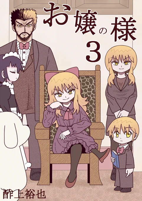 お嬢様の漫画の電子書籍の3巻を発売しました!
新規の小話がふたつと挿絵などの書き下ろしもあります。
https://t.co/zneGsIcx5H 