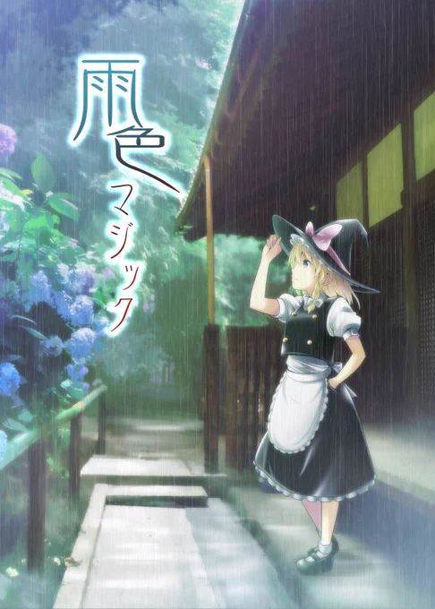 【東方二次創作】「雨色マジック」(1/2)

以前描いた香霖×魔理沙漫画です 