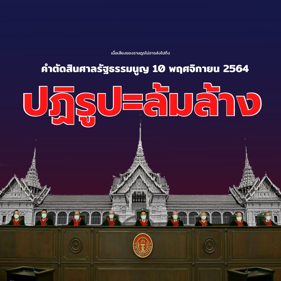 skrdemocracy's tweet photo. ประกาศแล้ว ! คำวินิจฉัยศาลรัฐธรรมนูญ คดีรุ้ง-ไมค์-ทนายอานนท์ ว่าด้วยการปราศรัยและดำเนินกิจกรรมเรียกร้องปฏิรูปสถาบันฯ เข้าข่ายล้มล้างการปกครองในระบอบประชาธิปไตยอันมีพระมหากษัตริย์เป็นประมุข ตามม.49 วรรค 1 #ม็อบ10พฤศจิกา64 #ปฏิรูปไม่เท่ากับล้มล้าง https://t.co/tQdoJI7Yit