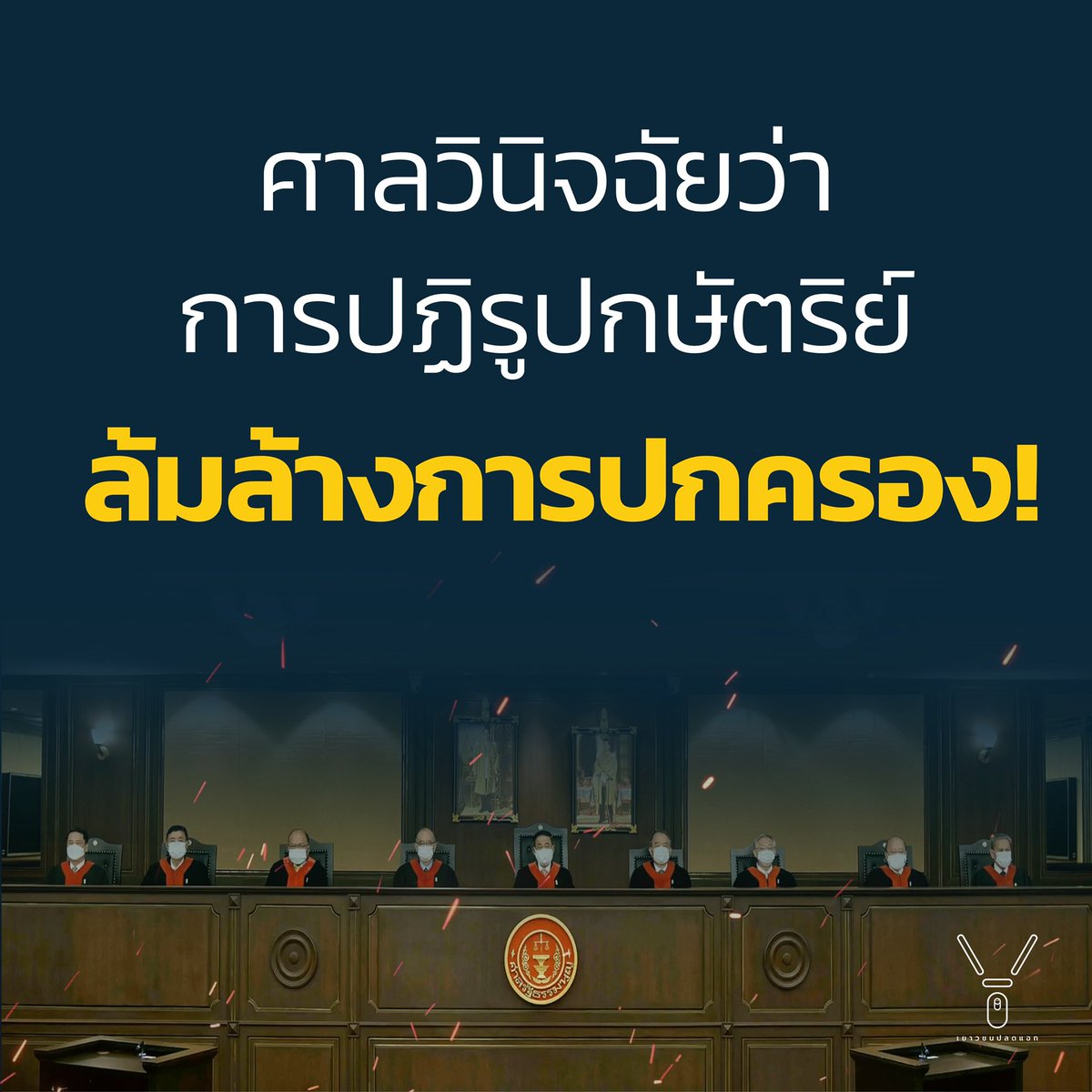 FreeYOUTHth's tweet photo. ด่วน! ศาลรัฐธรรมนูญวินิจฉัยว่าการปราศรัยเรื่องการปฏิรูปสถาบันกษัตริย์ #ม็อบ10สิงหา เป็นการล้มล้างการปกครอง!
___
#ปฏิรูปไม่เท่ากับล้มล้าง
#ล้มล้างการปกครอง
#เยาวชนปลดแอก https://t.co/8iPRsB49Dz