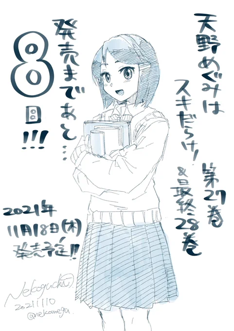 「#天野めぐみはスキだらけ !」
27巻、最終巻28巻は
2021年11月18日(木)ごろ同時発売予定です📖📖📖📖📖 