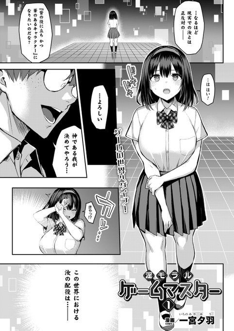 VRゲーム内で陵辱された少女は快楽の虜に!?女子校生を狙う少年は--『発情スイッチ』シリーズでおなじみの著者によるゲームと現実がリンクし少女たちを快楽堕ちさせていく連載作品第一話!『淫モラル・ゲームマスター 第1話』(著:#一宮夕羽)コミックアンリアル 