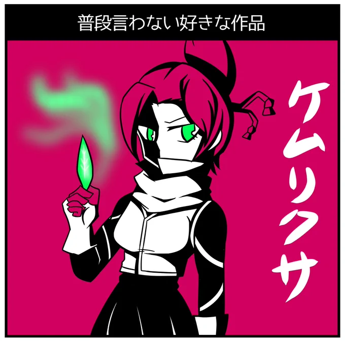 #普段言わない好きな作品
自作タグ作ってみました
ご自由にお使い下さい。 