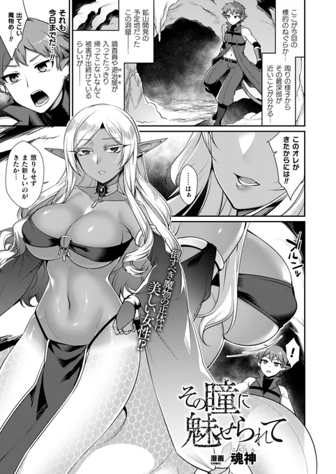 一目惚れの相手は褐色ラミア!?
彼女の眼を見ると石化してしまう青年だが、
心底惚れた相手の瞳を見つめ続け--
愛しいモン娘と結ばれいちゃラブH!
『その瞳に魅せられて』(著:#魂神)
https://t.co/lSsRg570Fp
#コミックアンリアル 