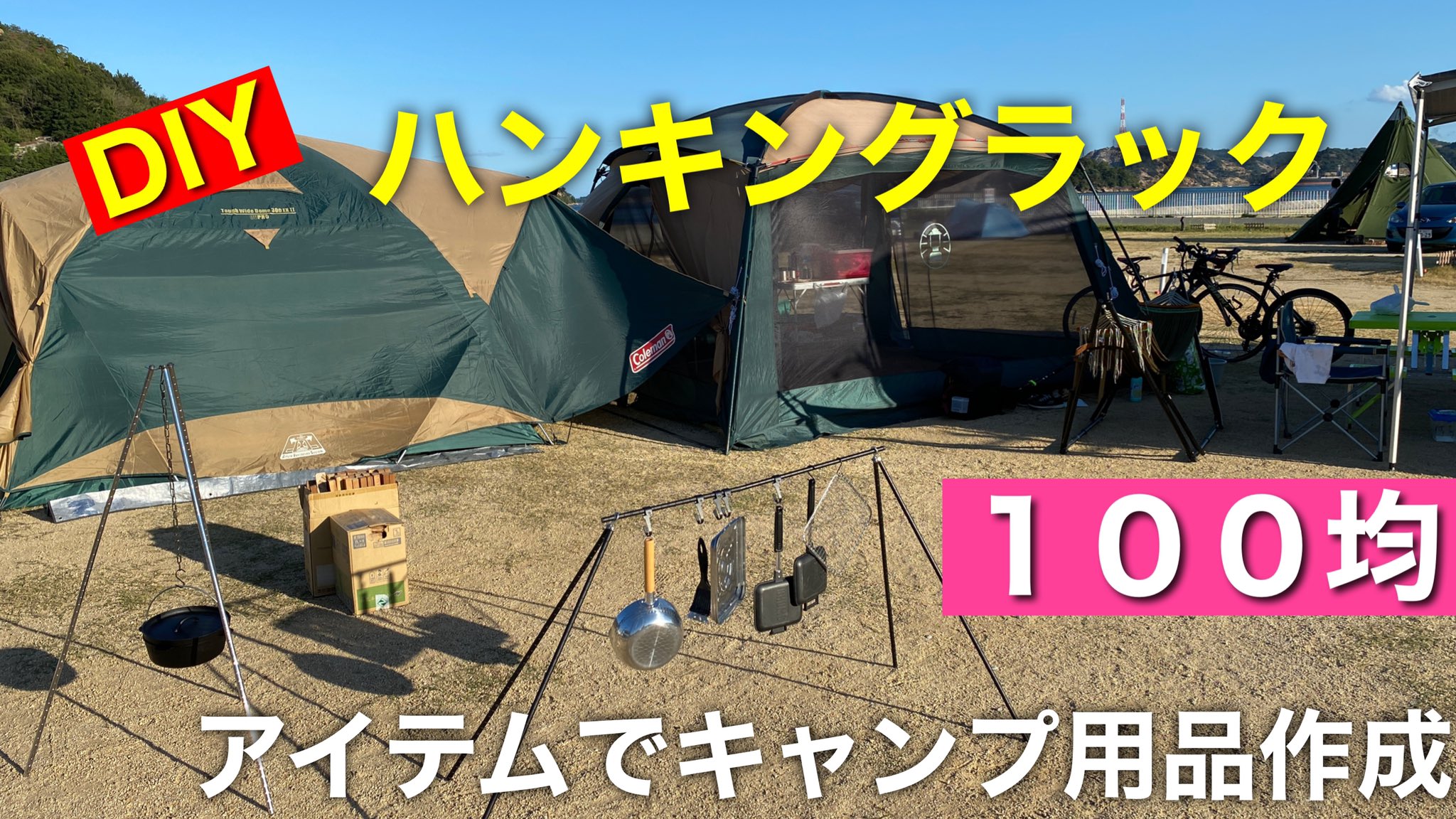 O Xrhsths Outdoor Life Yasu Sto Twitter ハンキングラック 100均アイテムでキャンプアイテム作成 T Co Eni7zfhsnb １００均のジョイントラック用ポールを使って キャンプで使えるハンキングラックを作成 超簡単 低コストで作成できました キャンプ