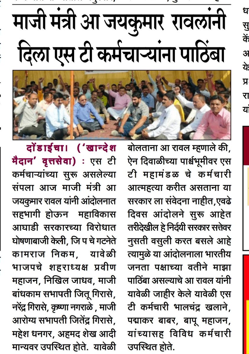 JaykumarRawal's tweet image. महाराष्ट्र परिवहन मंडळाच्या कर्मचाऱ्यांचा राज्यव्यापी संप सुरू आहे. आज दोंडाईचा येथील एसटी स्थानकात सुरू असलेल्या आंदोलनात सहभागी होवून पाठिंबा दिला.
@BJP4Maharashtra @msrtcofficial #MSRTC_Supports_ST_Workers #msrtcstrick