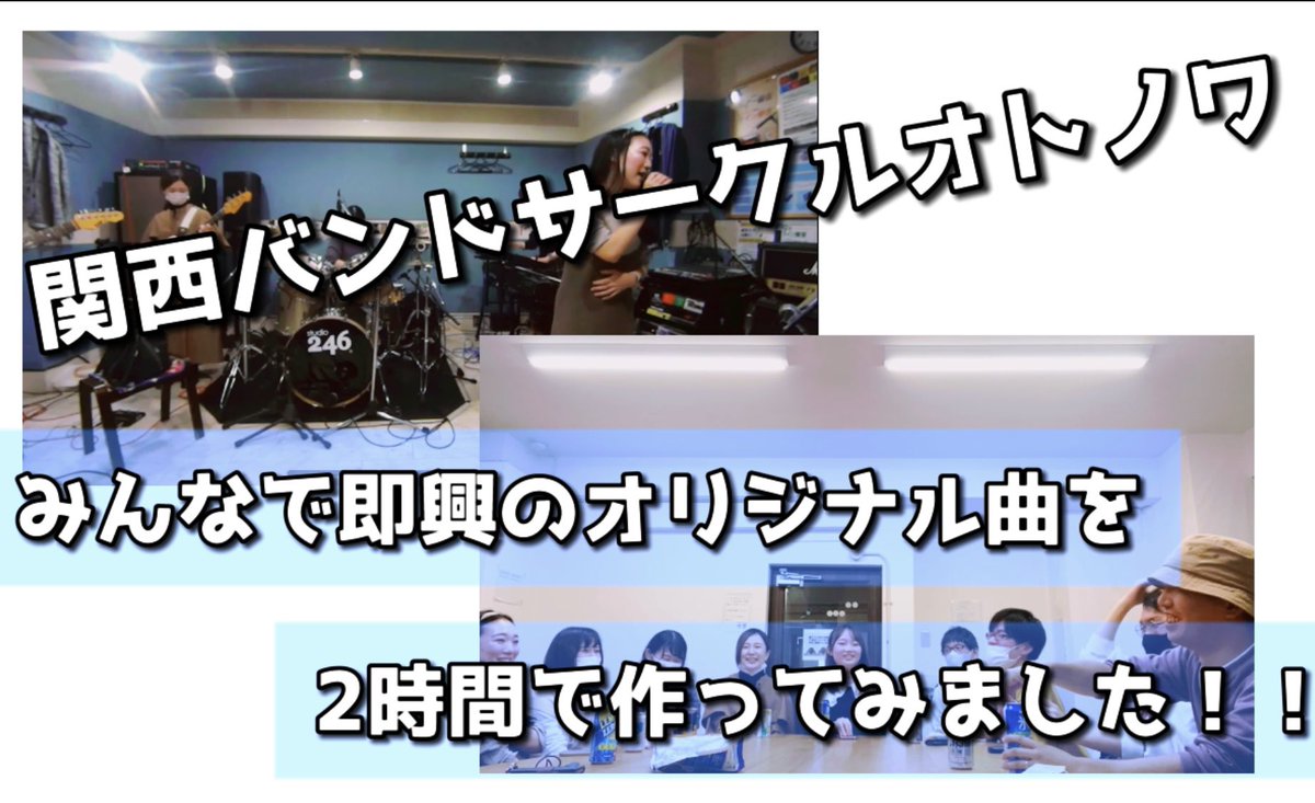 otonowa_1's tweet photo. オトノワのメンバーで2時間スタジオに入って即興でオリジナルの曲を作りました！事前に共有していいのはコードと構成だけ！

今回はロキノン系を作る部屋と、J-POP系を作る部屋に分かれて行いました！さて、どんな曲が出来上がったのでしょうか！？
ぜひご覧ください！

https://t.co/HjsOmVmGkU https://t.co/regM3puh3u
