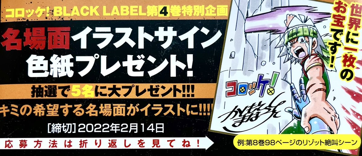 【特報】
「コロッケ!BLACK LABEL」最新④巻11/2(金)発売まで後2日!
今回の帯企画はなななんと名場面イラストサイン色紙が抽選で5名に当たります!あなたの希望するコロッケ!のあのシーンがサイン色紙に。どしどしご応募ください!
本のご予約お待ちしております。

https://t.co/8faPcXlzhV 