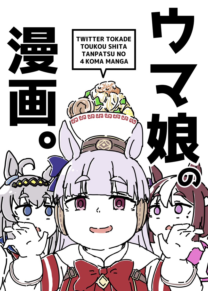 【新刊情報】
「ウマ娘の漫画。」
11/21ダービーガールズにて頒布予定。
通販はコミケ合わせで年明けに🍈で。
描き下ろし4本掲載。
会場で買うともれなくA4クリアファイル(ダジャレのやつ)付いてくるよ。
よろしくね。 