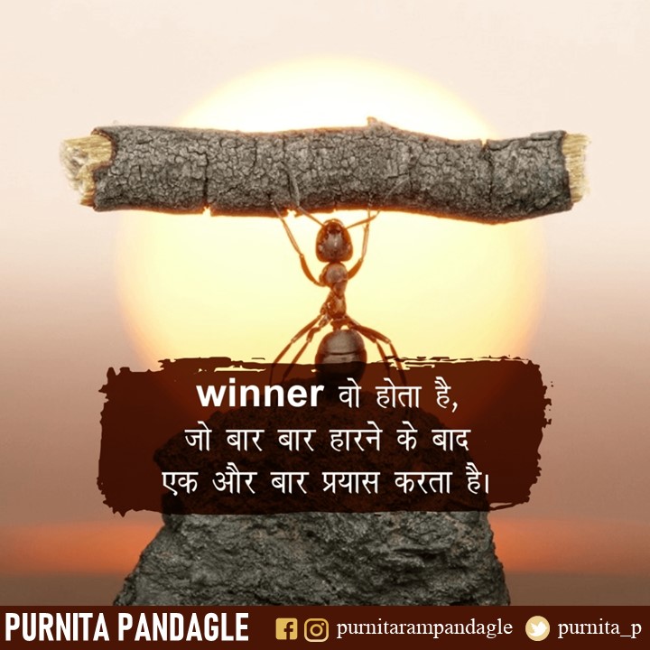 purnita_p's tweet photo. #trytrytillyousucceed. In #personal or #professional routines, #failures happen. Take them as #accidents of your life. Try solving them as #puzzles. #DontStop #KeepMoving further
#hindi #hindiquotes #lifequote #quote #quotes #motivation #MotivationalQuotes #Inspiration #life https://t.co/qa5FAQwcNV