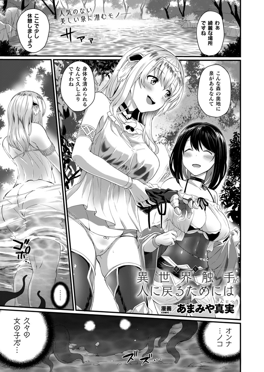 異世界転生したら触手生物に!?
人間の姿に戻るために泉で一息つく美少女たちを
チート能力で気持ちよくしてHにさせる!
彼女たちから好意を向けられつつ
口づけを受けた(元)青年は--
『異世界触手が人に戻るためには』(著:#あまみや真実)
https://t.co/lSsRg570Fp
#コミックアンリアル 