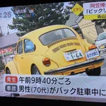「名探偵コナン」の阿笠博士が衝突事故!？ぶつけられたのにめっちゃ笑顔!