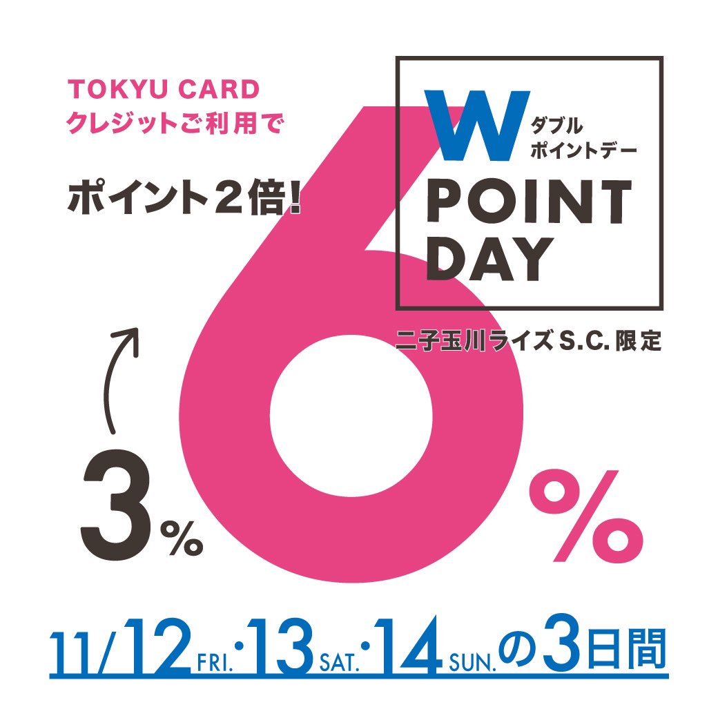 osh_nikotama's tweet photo. 【INFO】
11/12(金)〜14(日)は
TOKYU W POINT DAY✌️
オッシュマンズ二子玉川店も対象です🙆♀️
#oshmans #オッシュマンズ #東急 #tokyu #wpoint #二子玉川 #二子玉川ライズ https://t.co/CmRWyBIwb7