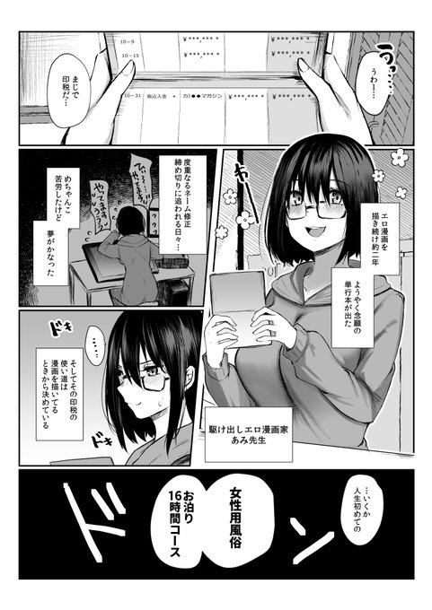 女性エロ漫画家が初めてでた単行本の印税で風俗に行くお話 