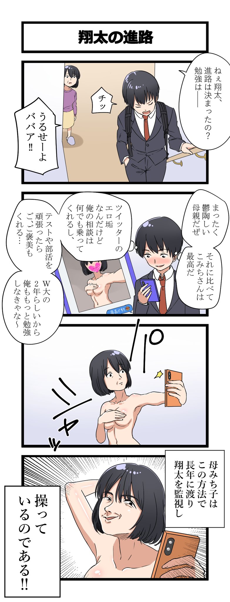 誘惑してくるお気に入りエロ垢の正体が実は 4コマ漫画 翔太の進路 がじわじわくる 中2イズム