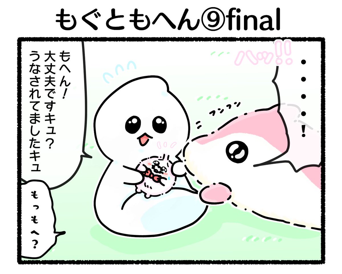 ふもぬい「もぐともへん⑨final」
・
・
・
・
#イラスト
#ゆるいイラスト
#4コマ漫画
#みんなで楽しむTwitter展覧会
#漫画が読めるハッシュタグ
#アトリエの系譜plus 