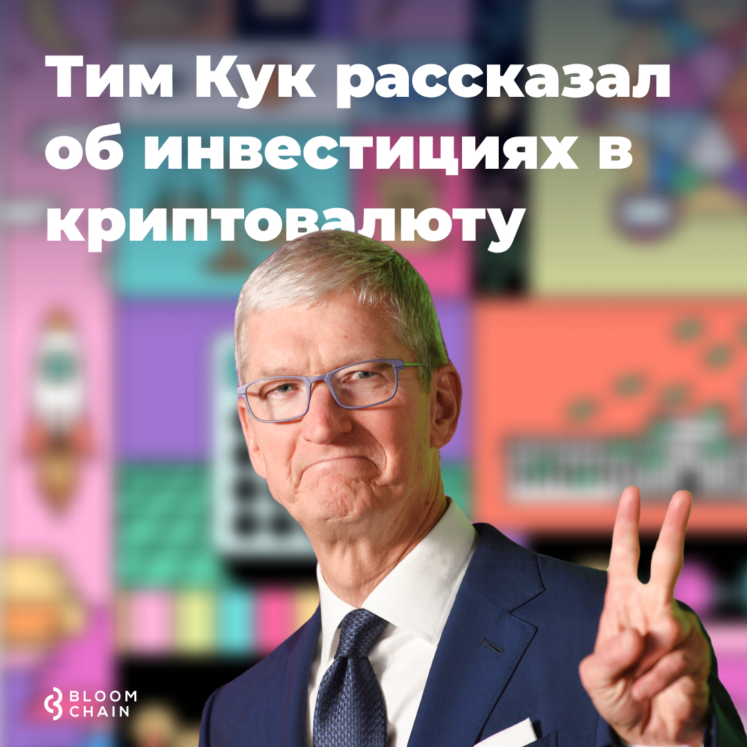 BloomChainNews's tweet image. Генеральный директор Apple Тим Кук рассказал, что провел исследование рынка криптовалют и цифровые активы есть в его портфеле. Какую именно криптовалюту выбрал менеджер не уточняется: amp.gs/j1bpK