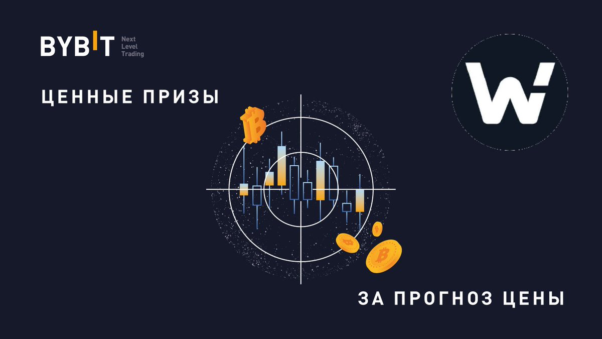 Пока вы отдыхали, Bybit запустил торговлю WOO на споте.

Чтобы было интересней изучать токен, предлагаем начать с прогноза и получить токены WOO! 

📝Напишите #прогноз цены WOO на паре WOOUSDT в 18:00 МСК 11 ноября
⏱Успейте до 23:59 МСК 10 ноября
⚠️Только один комментарий