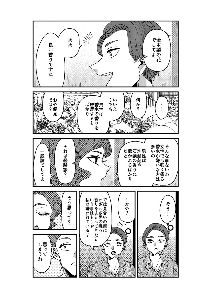 【創作】お見合いと香水の話
香水や濃いめの化粧が好きな女性だっていい。 