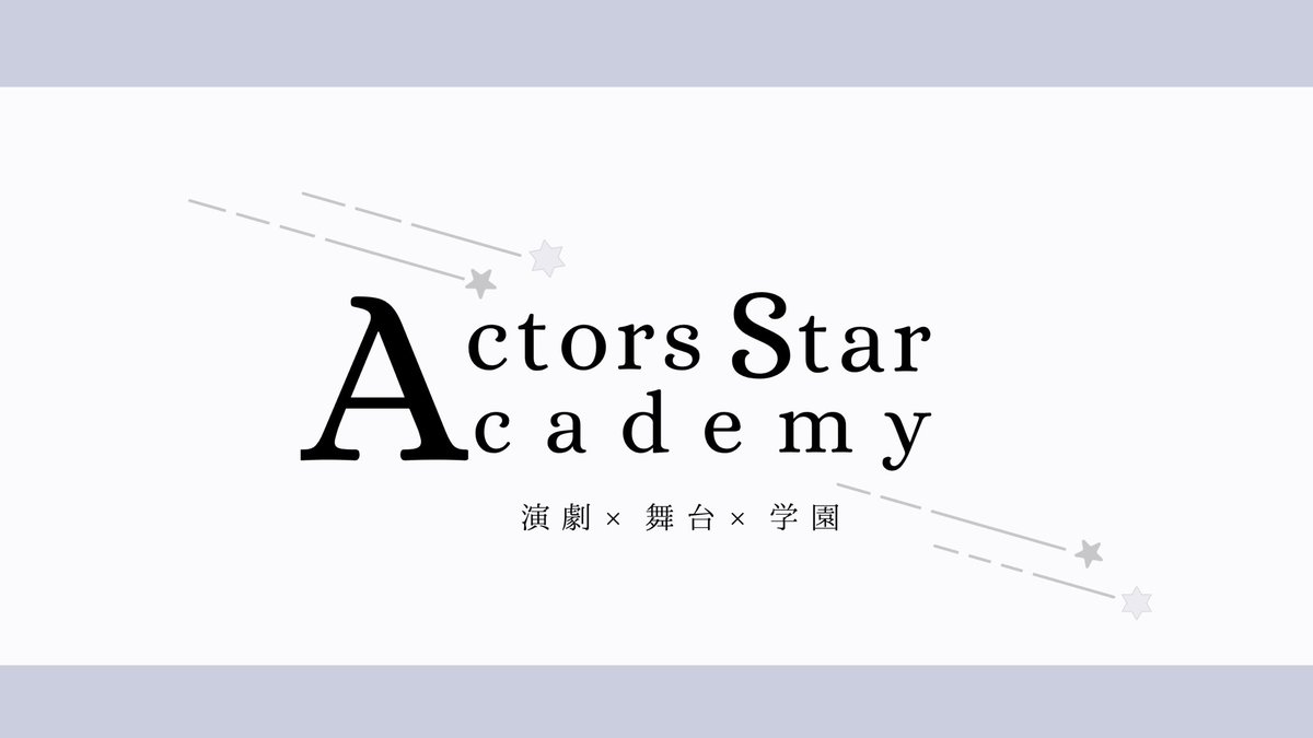 ASA_koshiki's tweet photo. 世界観共有.交流企画【Actors Star Academy】

演劇×舞台×学園

役者を目指す生徒たちが星藝学院という学校で切磋琢磨しデビューを目指す
3L可.学園モノ企画です。

一定数の反応とフォロワー様が集まりましたら始動いたします。

 #創作企画
 #交流企画
 #世界観共有企画 https://t.co/EydSStb5F6