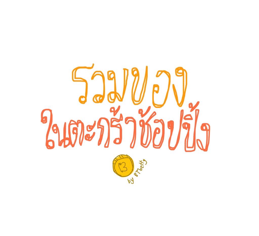btbettyy's tweet photo. เธรดนี้เป็นการรวมของในตะกร้าช้อปปิ้ง🛒 มีทั้งซื้อแล้วชอบ ซื้อแล้วต้องซื้อซ้ำ เห็นแล้วชอบ เห็นแล้วต้องหยิบลงตะกร้ามาลอง โนสปอน เลือกสรรเองอยากใช้เองทุกชิ้นน และจะขออนุญาตแปะพิกัด เชิญตามมาใช้เงิน🤩
.
.
#ชอบกินชอบใช้ https://t.co/aPel5zv7yV