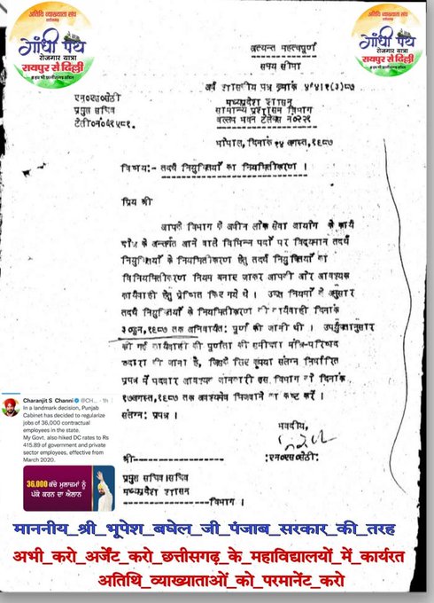पंजाब सरकार द्वारा अतिथि व्याख्याताओं का नियमितीकण किया जाना सराहनीय कदम है , छत्तीसगढ़ सरकार द्वारा भी अतिथि व्याख्याओं को शीघ्र  नियमित किया जाएगा ऐसा मेरा पूर्ण विश्वाश है। भूपेश है तो संभव है....#अतिथि व्याख्याता छत्तीसगढ़