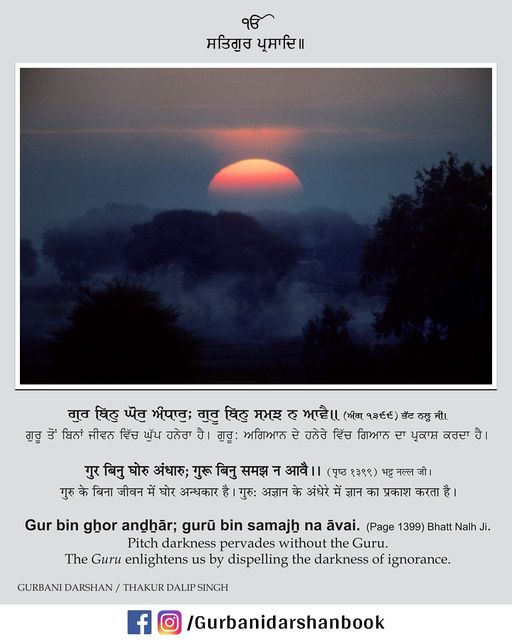 thakurdalipsing's tweet photo. ਗੁਰ ਬਿਨੁ ਘੋਰੁ ਅੰਧਾਰੁ ਗੁਰੂ ਬਿਨੁ ਸਮਝ ਨ ਆਵੈ॥    
गुर बिनु घोरु अंधारु गुरू बिनु समझ न आवै॥    
Gur bin gẖor anḏẖār gurū bin samajẖ na āvai॥

#wednesdaythought #thoughtoftheday https://t.co/8Bzfb9VxzI