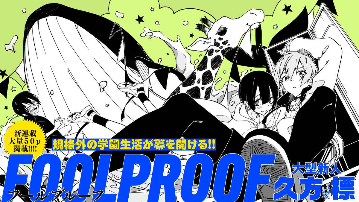 【ハルタ89号 11月15日発売!】
パワフル新人! デビュー後、爆速連載! 大量50p! 
「FOOLPROOF(フールプルーフ)」久方 標

田沼 朝、野澤佑季恵など、注目の新人たちによる読切も大充実! 
頭の中で何度も物語がリフレインする、最高の漫画体験をお届けします! 