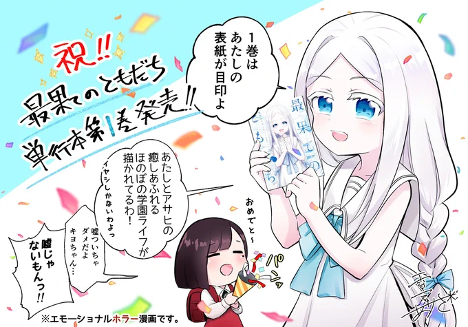 【宣伝】『最果てのともだち』単行本①巻が発売されております!本編では謎に包まれているキヨの目線で描いた描きおろし漫画(7p)も収録されておりますので、いつも本誌を読んで下さってる方も、そうでない方も、気になる方はぜひお手に取って頂けたら大変有難いです…! 