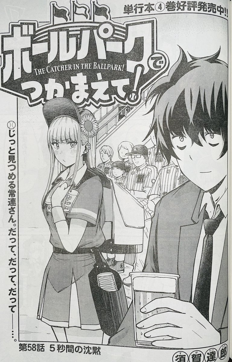 【お知らせ】
本日発売モーニング50号にて『ボールパークでつかまえて!』 59話掲載されています。
今回はルリコにある変化が…??
ぜひご確認ください!

単行本1〜4巻発売中です!
#ボールパークでつかまえて 