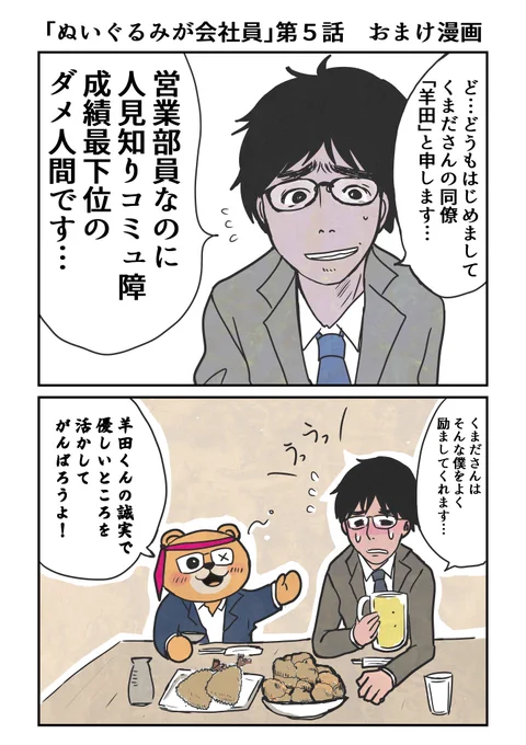 第5話のおまけ漫画です。初登場の羊田くんが今後の展開を大きく変えていきます。なにとぞ…よろしくお願いいたします🐻 https://t.co/JkewW9Mkh0 