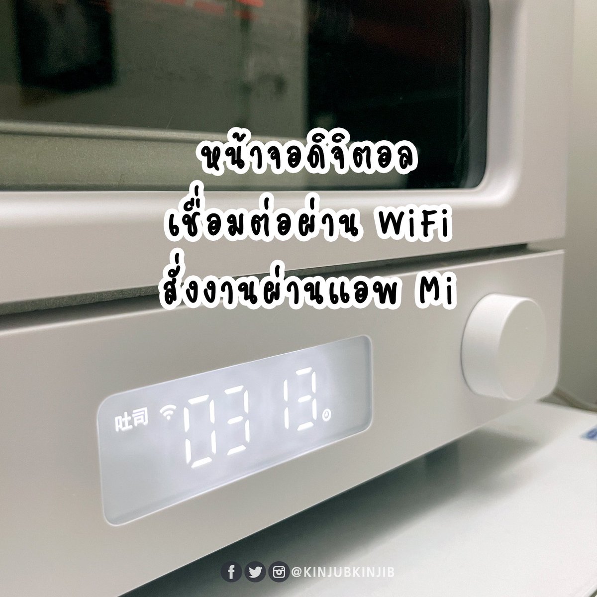 kinjubkinjib's tweet photo. 🌟เตาอบที่ควรมีทุกบ้าน ใครที่เล็งเตาอบ Xiaomi อยู่ จัดเลยครัช คืนนี้ 11.11 มีโปรเด็ดลดราคา คุ้มแน่นอน
เป็นเตาอบที่วางตรงไหนในบ้านก็ดูมินิมอลไปหมด เราเอามาอบครัวซองท์ กรอบนอกนุ่มใน แถมสั่งงานผ่านแอพ Mi ผ่านโทรศัพท์ได้เลย
.
พิกัด👇
https://t.co/WDX8Jeyb8H
.
#ใช้ดีบอกต่อ https://t.co/efvjKDy4jD