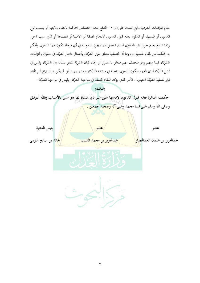 Mushkat_law's tweet photo. 📚⚖️| حكم قضائي مهم

حكم قضائي "بعدم قبول الدعوى"؛
 لإقامتها على غير ذي صفة ✨

📝 حكم مهم يفيد المحامين والقانونين في كتابة المذكرات واللوائح القانونية، وللاستناد والاستدلال عليه في قضية مشابهة، وقد يحكم لك القاضي بالاستدلال بها👌🏻

ٰ
📍مهمة جداً للمحاميين والقانونيين📍

ٰ

🔻🔻 https://t.co/m6R8v7y6hx