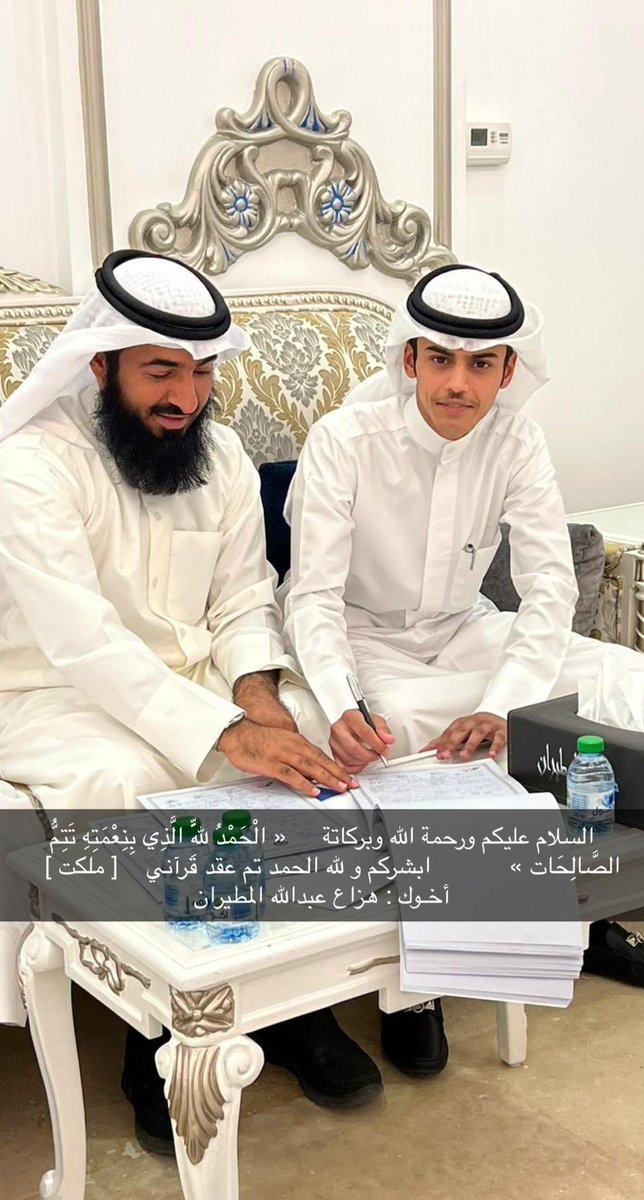 HAlmutiran's tweet photo. السلام عليكم ورحمة الله وبركاتة   
  « الْحَمْدُ لِلَّهِ الَّذِي بِنِعْمَتِهِ تَتِمُّ الصَّالِحَات »           ابشركم و لله الحمد تم عقد قرآني                                    [ ملكت ]         
 أخـوك : هزاع عبدالله المطيران https://t.co/CpYZRB2ylJ