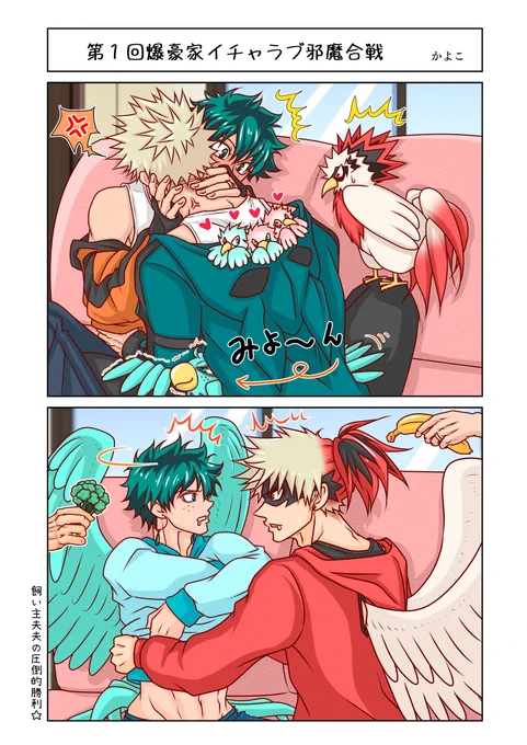 [The first battle that disturbs the flirting by the Bakugo family]

💥🥦🆚🐓🦜

Overwhelming victory of the owner couple☆ 