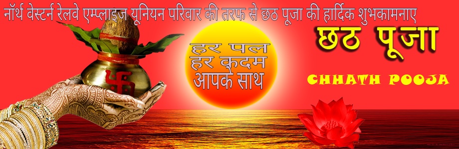 NWREU's tweet photo. सूर्य आराधना के महापर्व 'छठ पूजा' की हार्दिक शुभकामनाएं...
#ChhathPuja #chhath 
#छठ_पूजा https://t.co/lEzrhbMoRe