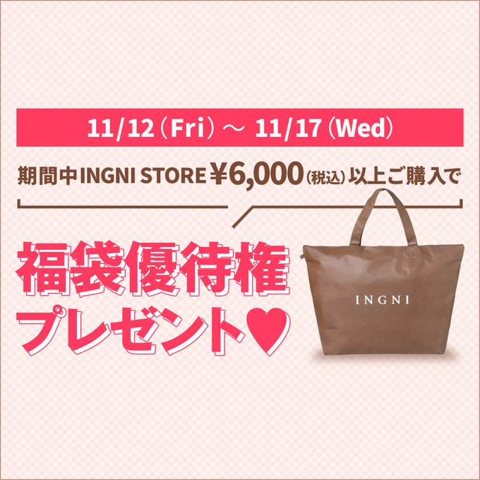 Ingni福袋22年の予約日や購入方法は 中身の値段や口コミなどネタバレ情報を紹介します