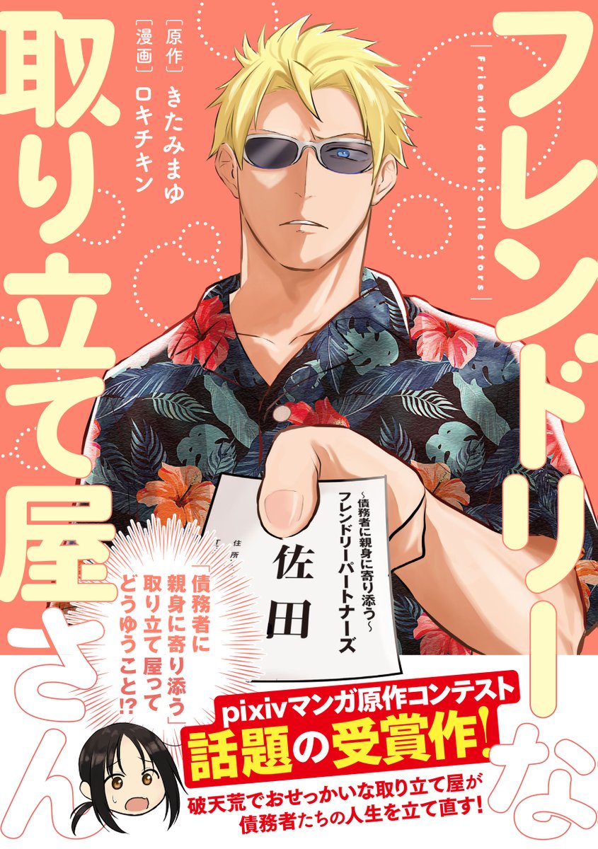 この度『フレンドリーな取り立て屋さん』の書籍化が決定しました!
発売日は2021年12月22日です!
電子書籍も同時発売になります!
下記URLから予約受付中!
https://t.co/gF5tFHATXS 
