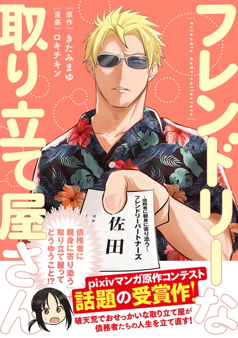 この度『フレンドリーな取り立て屋さん』の書籍化が決定しました!
発売日は2021年12月22日です!
電子書籍も同時発売になります!
下記URLから予約受付中!
https://t.co/gF5tFHATXS 