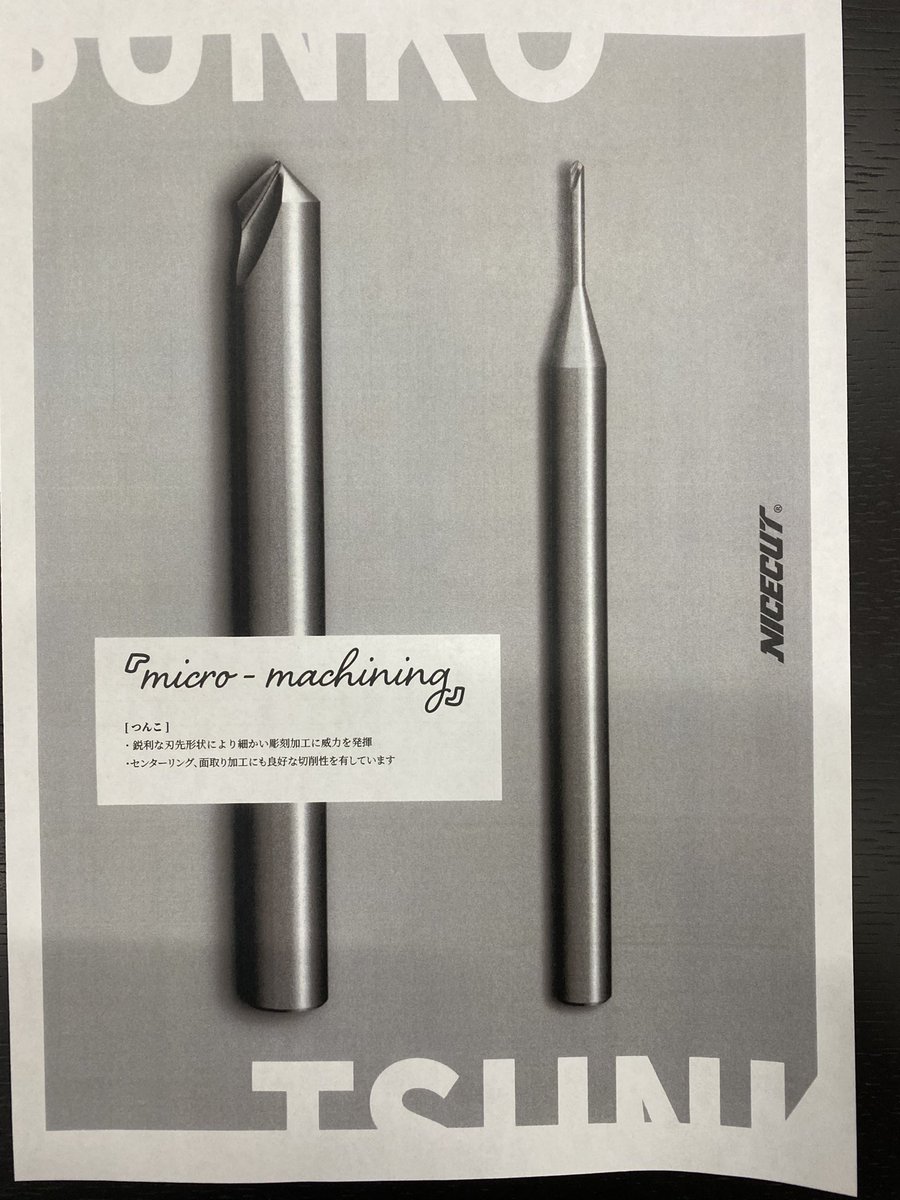 fujita_tool's tweet photo. 面取りの富士元工業さんから新商品
その名も[つんこ] 
微細加工用センター面取りミルです
彫刻加工　センタリング　面取りなどに
#富士元工業
#NICECUT
#切削工具　#マシニング　#フライス https://t.co/tnUbrydQDl