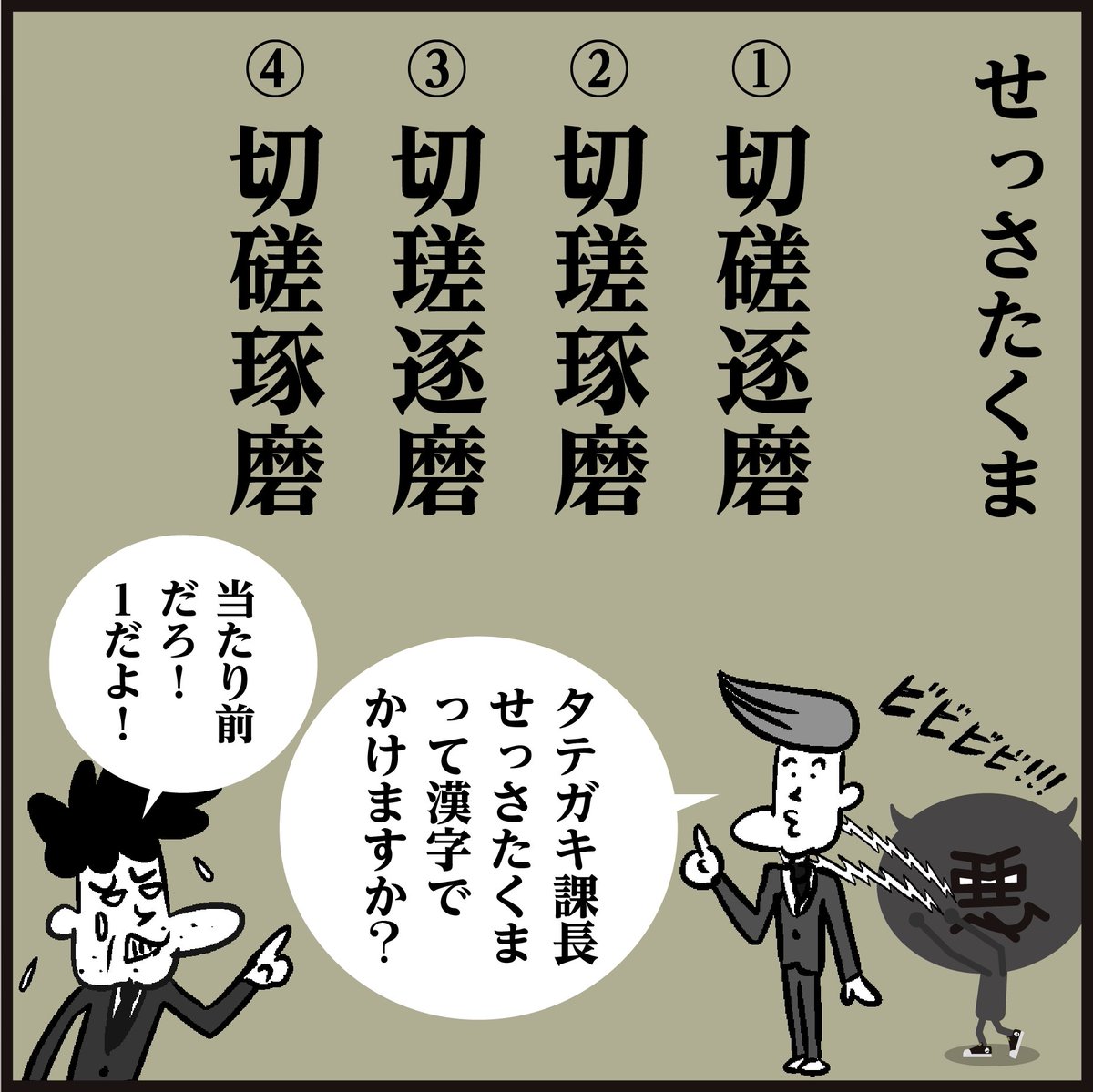 正しい漢字【せっさたくま】
はどれ?🤔 <4コマ漫画>
「意味は「努力に努力を重ねること。友人どうしで励まし合い競い合って向上すること。」ですね。」#イラスト #クイズ #豆知識 #勉強 #マンガ 