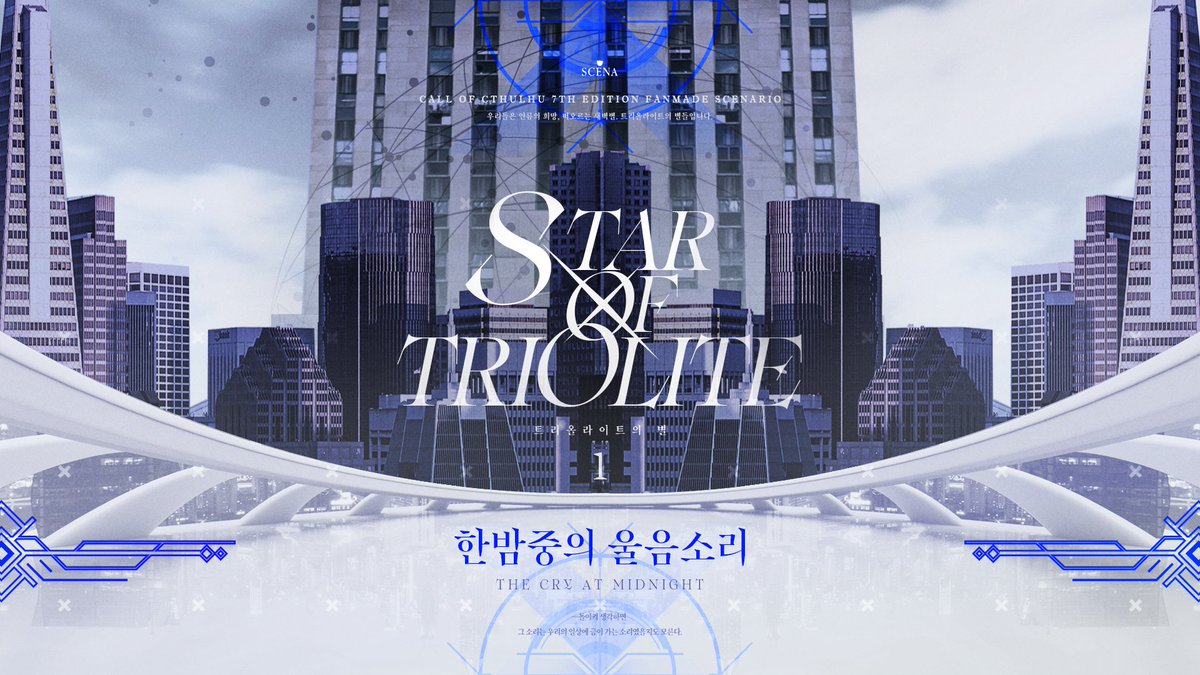 scena_sqj2's tweet photo. CoC 7판 다인 성장, 크리쳐 아포칼립스 이능력 군부 세계관 시나리오 [ 트리올라이트의 별 ] 의 1부, 「한 밤중의 울음소리」를 배포합니다.

—우리들은 인류의 희망, 떠오르는 새벽별. 트리올라이트의 별들입니다.

https://t.co/zqs8FWeQWz https://t.co/CmuaCDzzlL