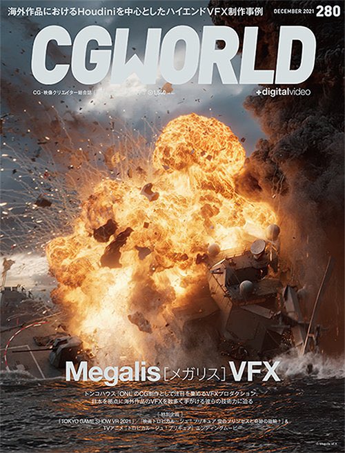 MegalisVFX's tweet photo. Megalis VFXの特集が組まれたCG World最新号vol.280が本日11/10(水)に発売されました！
弊社の創設から現在までの歴史をはじめ、日本から海外へ向けたプロジェクトの数々など盛り沢山の内容となっております。
大きな爆発の表紙が目印です。是非ご購読ください！！

https://t.co/M6G7GGoGdx https://t.co/AZjEzZBCrq