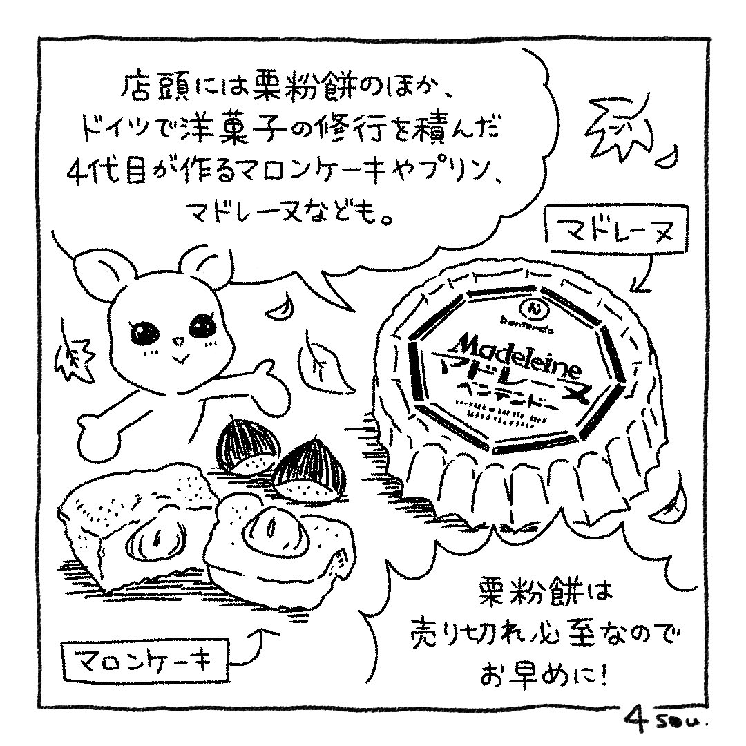 Sou Inc Episode 167 ベンテンドー Yutane さん お気に入りのお店情報をご提供いただきありがとうございました 4コマ漫画 漫画ブログ 制作の裏側 Souあるある 日常漫画 イラスト ベンテンドー 柳ケ瀬 菓子 栗粉餅 伊藤英明 さん 栗