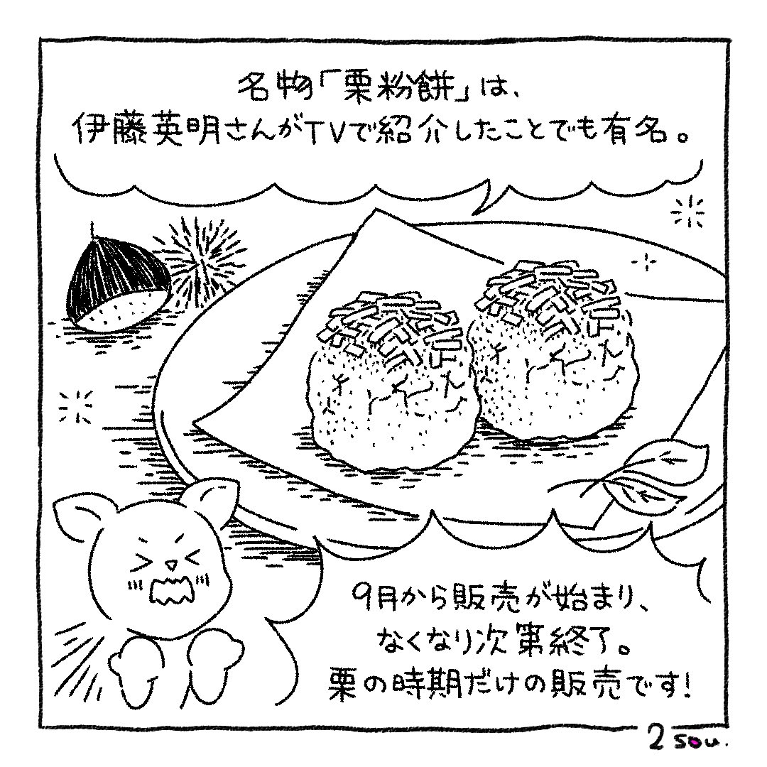 Sou Inc Episode 167 ベンテンドー Yutane さん お気に入りのお店情報をご提供いただきありがとうございました 4コマ漫画 漫画ブログ 制作の裏側 Souあるある 日常漫画 イラスト ベンテンドー 柳ケ瀬 菓子 栗粉餅 伊藤英明 さん 栗